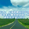 公告：上海邯郸校区北区留学生公寓装修工程一卡通系统专业分包工