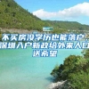 深圳入户需要注意什么？