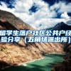 留学生落户社区公共户经验分享（五角场派出所）