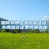如何办理上海市居住证，办理居住证条件和流程