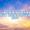 上海入园入户时限知多少！一旦超期，难逃统筹，家长务必注意