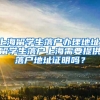 上海留学生落户办理地址，留学生落户上海需要提供落户地址证明吗？