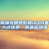 真以为深圳户口那么好弄？别怪没提醒你，入深户政策即将要收紧了