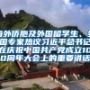 海外侨胞及外国留学生、外国专家热议习近平总书记在庆祝中国共产党成立100周年大会上的重要讲话