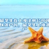 留学生在上海注册公司可以落户吗，留学生上海落户