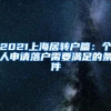宝宝刚出生就可以办医保，超过这个时间点，损失几大千