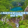 上海居住证积分与技能等级证书
