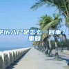 东莞首次办理港澳通行证指南（非广东户籍）