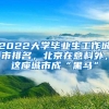 香港大学毕业生如何落户上海？