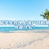 留学生办理上海户口的条件是什么？