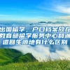出国留学，户口档案放在教育部留学服务中心和派遣回生源地有什么区别