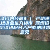 非深户能在深圳拿养老金吗？ 退休后来深圳能拿养老金吗？