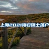 上海2021海归硕士落户