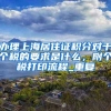 要人才引进落户，先看单位资质。快查收高新技术企业认证查询流程