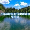 上海居住证积分申请表填写模板
