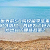 世界前50院校留学生来沪可落户，各地为了抢人才出台了哪些政策？
