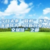 推荐：2020年深圳创业补贴政策及申请流程