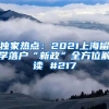 独家热点：2021上海留学落户“新政”全方位解读 #217