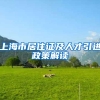 上海市居住证及人才引进政策解读