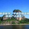英国留学：毕业后回国如何落户大城市？