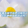 准备去留学前把社保停了，会影响回国的认证吗？
