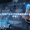 2022年没学历没职称没高收入怎么办理上海居住证积分？