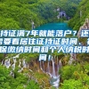 持证满7年就能落户？还需要看居住证持证时间、社保缴纳时间和个人纳税时间！