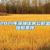 深圳落户补贴成“时代眼泪”、四座一线城市终于全部“满员”了？