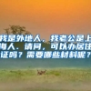 我是外地人，我老公是上海人．请问，可以办居住证吗？需要哪些材料呢？
