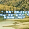 上海最新落户政策！你符合条件吗？
