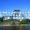 上海居住证积分是什么鬼,积分120+怎么来？(我是上面一条的配套!)