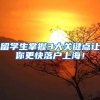 留学生掌握3大关键点让你更快落户上海！