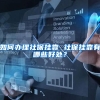 引进人才落户上海真的有“落户名额”的限制吗？