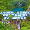 重磅！香港大学将落户深圳