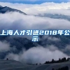 上海人才引进2018年公示