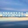 上海每年留学生落户，留学生落户上海要多久