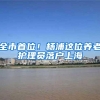 被拐卖的孙卓为何能上户口？官方回应