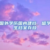 国外学历国内建档，留学生档案存放