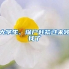 多个城市“抢人”势头越来越强劲，深户补贴更是引起大范围震荡！