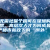入户深圳你的积分够了吗？有哪些是可以增加积分的？