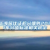 上海居住证积分细则2021年分值标准相关规定