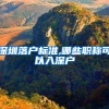 深圳落户标准,哪些职称可以入深户