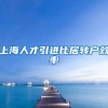上海人才引进比居转户效率