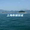 上海市居住证