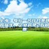 社保代缴挂靠违法！领到养老金也要退还，4个大麻烦你承受不起