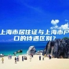 上海市居住证与上海市户口的待遇区别？