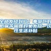 不限户籍，深圳这项最高9000元的学位补贴来啦