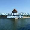 闵行区人才引进居住证材料