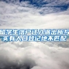 留学生落户迁入派出所与实有人口登记地不匹配