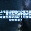 上海居住证积分办理问题一：确定自己是不是紧缺专业是看毕业证上写的专业信息吗？